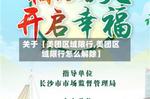关于【美团区域限行,美团区域限行怎么解除】