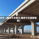 关于【雄安今天限行,雄安今天最新新闻】