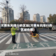 河南东风限行的区域(河南东风限行的区域在哪)