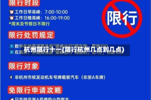 杭州限行十一(限行杭州几点到几点)