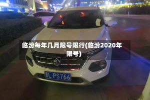 临汾每年几月限号限行(临汾2020年限号)