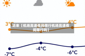 近来【机场高速夜间限行机场高速夜间限行吗】