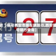 最近【限号西安市限车辆限行,西安限号限行查询】
