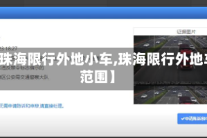 【珠海限行外地小车,珠海限行外地车范围】
