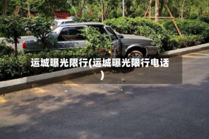 运城曝光限行(运城曝光限行电话)