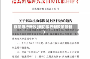 濮阳限行新政(濮阳限行新政策最新)