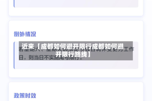 近来【成都如何避开限行成都如何避开限行路线】