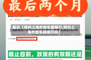 最近【预约上海外地车牌限行,预约上海外地车牌限行吗】