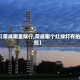 【荣成哪里限行,荣成哪个红绿灯有拍照】