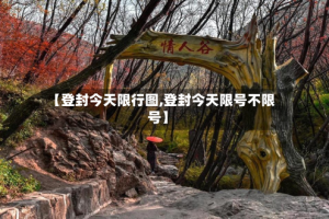 【登封今天限行图,登封今天限号不限号】