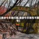 【登封今天限行图,登封今天限号不限号】