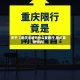 关于【重庆主城为什么要限行,重庆要限号吗】