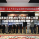山西省农业机械公司与铁建重工新疆公司签署战略合作框架协议