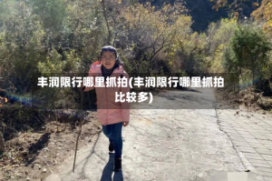 丰润限行哪里抓拍(丰润限行哪里抓拍比较多)