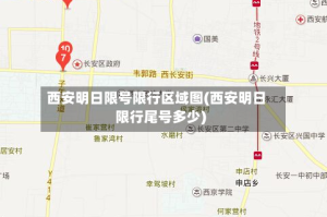 西安明日限号限行区域图(西安明日限行尾号多少)