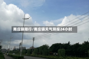 南庄镇限行/南庄镇天气预报24小时
