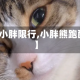 【小胖限行,小胖熊跑酷】