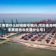 【黄骅什么时间限号限行,河北省沧州市黄骅市今天限什么号】