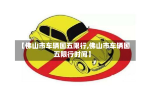 【佛山市车辆国五限行,佛山市车辆国五限行时间】