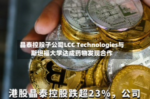 晶泰控股子公司LCC Technologies与斯坦福大学达成药物发现合作