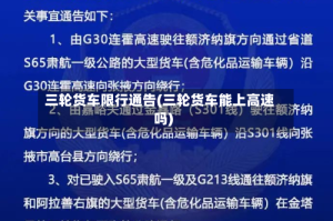 三轮货车限行通告(三轮货车能上高速吗)