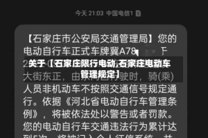 关于【石家庄限行电动,石家庄电动车管理规定】