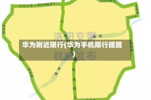 华为附近限行(华为手机限行提醒)