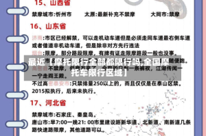 最近【摩托限行全部都限行吗,全国摩托车限行区域】