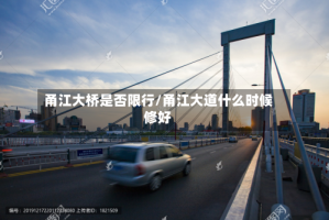 甬江大桥是否限行/甬江大道什么时候修好
