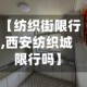 【纺织街限行,西安纺织城限行吗】