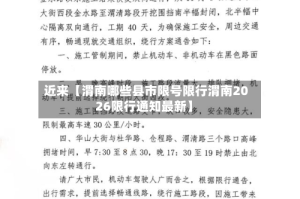 近来【渭南哪些县市限号限行渭南2026限行通知最新】