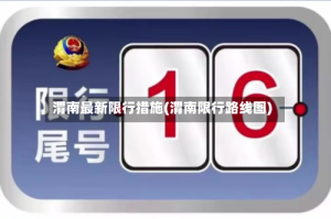 渭南最新限行措施(渭南限行路线图)