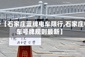 关于【石家庄蓝牌电车限行,石家庄电车号牌规则最新】