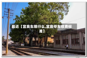 最近【宜良车限行么,宜良停车收费标准】