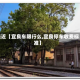 最近【宜良车限行么,宜良停车收费标准】