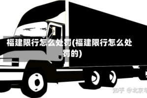 福建限行怎么处罚(福建限行怎么处罚的)