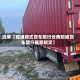 近来【昭通箱式货车限行云南昭通货车禁行最新规定】