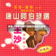 近来【望郎归限行望郎归遇难在哪里】