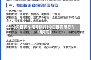 今天西安车尾号限行(今日西安限行车辆尾号)