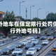 近来【外地车在保定限行处罚保定限行外地号码】