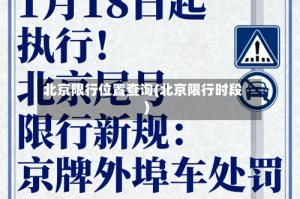北京限行位置查询(北京限行时段)