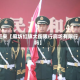 近来【廊坊红旗大街限行廊坊有限行吗】