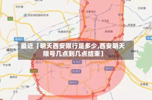 最近【明天西安限行是多少,西安明天限号几点到几点结束】