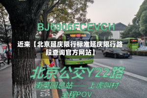 近来【北京延庆限行标准延庆限行路段查询官方网站】