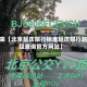 近来【北京延庆限行标准延庆限行路段查询官方网站】