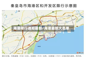 海港限行通知最新/海港最新大名单