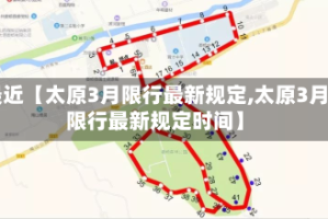 最近【太原3月限行最新规定,太原3月限行最新规定时间】