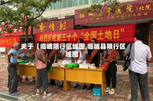 关于【临城限行区域图,临城县限行区域图】