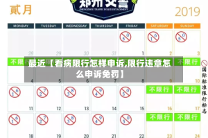 最近【看病限行怎样申诉,限行违章怎么申诉免罚】