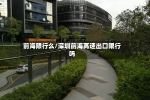 前海限行么/深圳前海高速出口限行吗